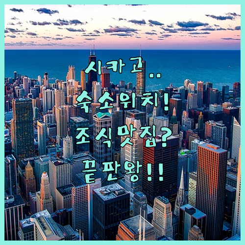 시카고 여행 숙소 위치 선정 팁과 조식 제공되는 인기 호텔 실제 후기 정리