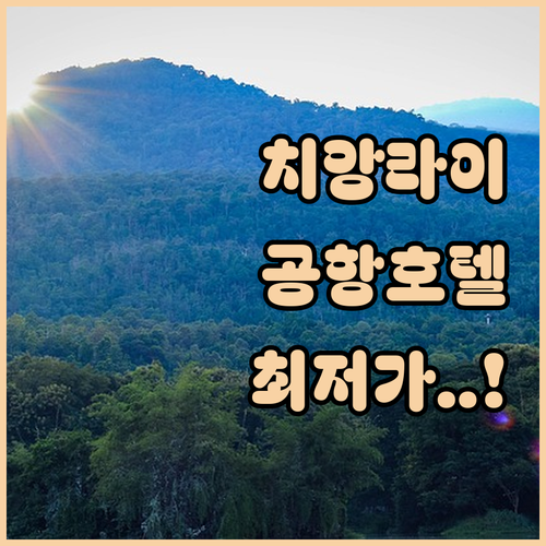 태국 치앙라이 공항 인근 호텔 5곳 시설 후기 및 최저가 예약 팁 정리