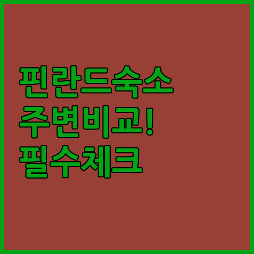 케미얘르비 Tarvastupa 숙소 내부 사진과 주변 관광지 비교 분석 정보