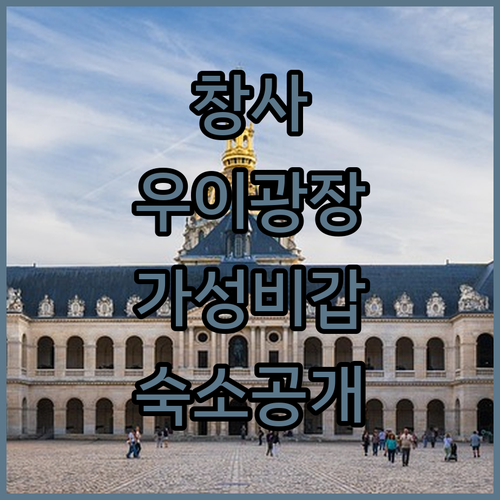 직접 고른 창사 우이광장 주변 깨끗하고 가성비 좋은 호텔 추천 목록