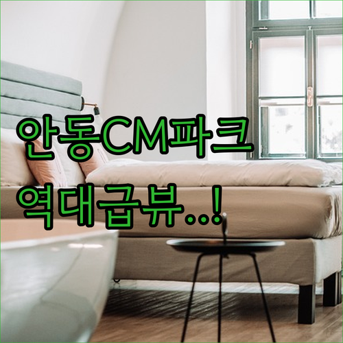 안동 하회마을 근처 스탠포드호텔 안동 CM파크 숙소 시설 및 베이커리 카페 후기