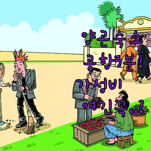 미얀마 양곤 자유여행 숙소 선택 기준 공항 접근성 좋은 가성비 호텔 5선