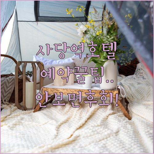 사당역 인근 호텔 레지던스 사진과 체크인 시간 및 예약 꿀팁 정리