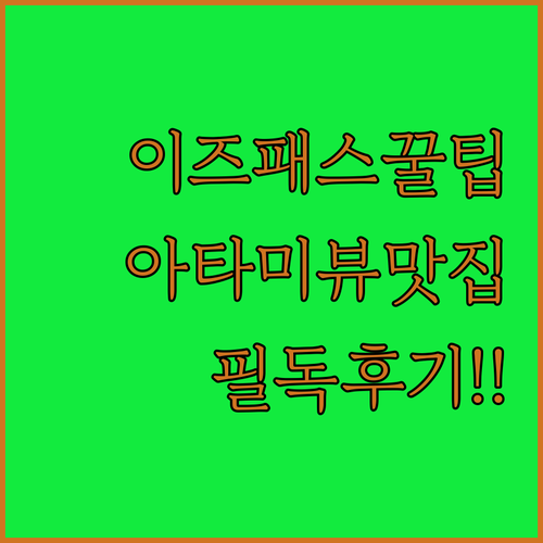 이즈 드림 패스 활용법과 후지산 조망 가능한 아타미 오션뷰 호텔 비교 후기