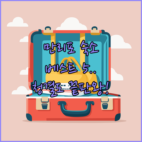 태안 만리포 숙소 베스트 5 위치와 청결도 장단점 완벽 분석