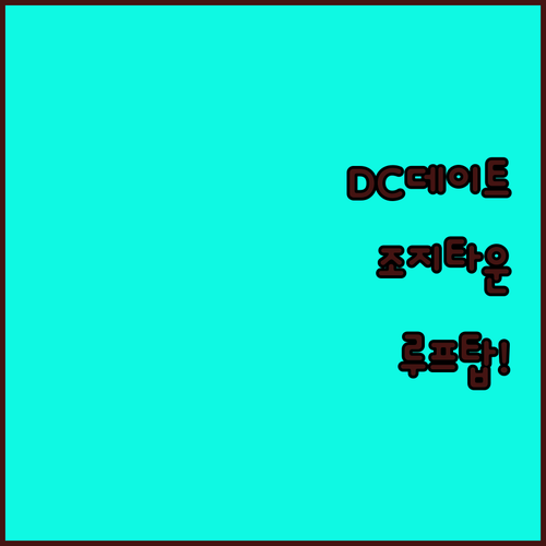 워싱턴 DC 조지타운 데이트 핵심 정리와 루프탑 바 있는 숙소 추천 이유