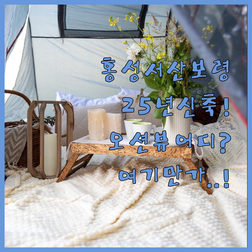 충남 홍성 서산 보령 숙소 추천 2025년 신축부터 오션뷰까지 5곳 분석