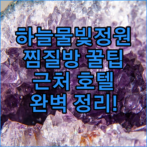 금산 하늘물빛정원 찜질방 이용 방법과 가까운 호텔 숙박 시설 리스트 분석