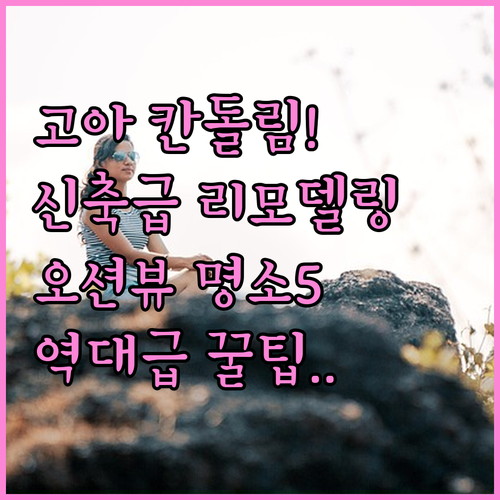 인도 고아 칸돌림 숙소 추천 리모델링 시설과 오션뷰 명소 5곳 분석