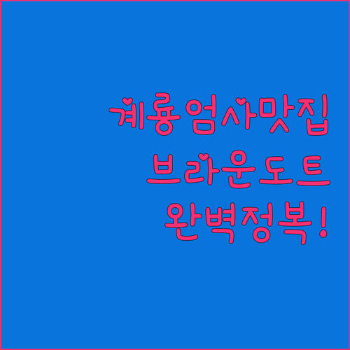 계룡 엄사면 대동아파트 맛집 탐방과 브라운도트 호텔 숙소 후기