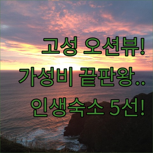 강원도 고성 숙소 추천 오션뷰 펜션부터 가성비 민박까지 5곳 비교 분석