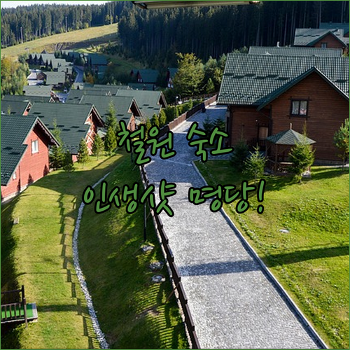 철원 가족 여행 숙소 추천 한탄강 온천 호텔과 예쁜 펜션 실물 사진 정보