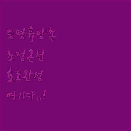 증평 율리휴양촌 초정 온천 부모님 효도 여행 1박 2일 코스 숙소 정보