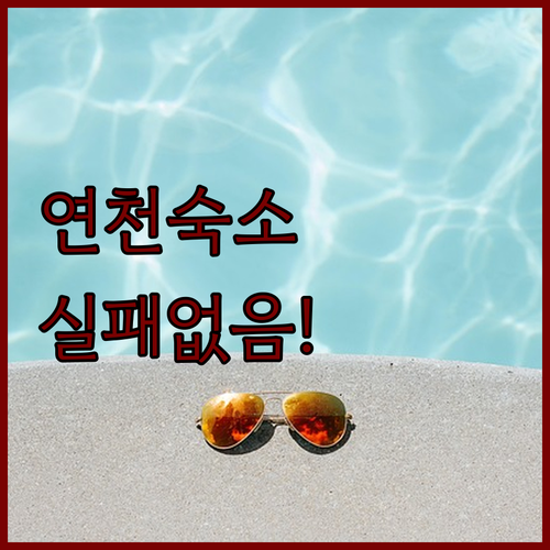 연천 여행 실패 없는 숙소 추천과 실시간 예약 정보 확인하기