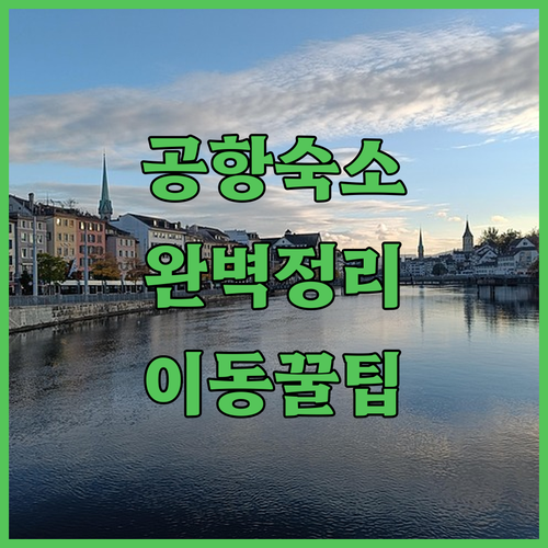 취리히 공항 근처 숙소 추천 리스트와 대중교통 이용 꿀팁 및 실제 사진