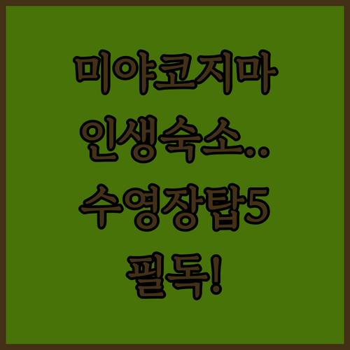 미야코지마 숙소 추천 5곳 위치부터 수영장까지 타입별 비교 분석
