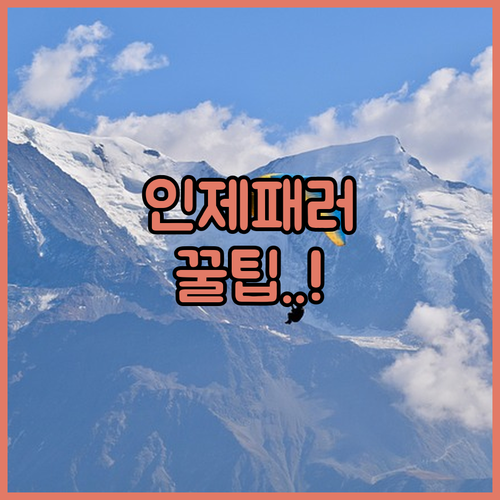 강원도 인제 패러글라이딩 코스 안내와 경주 터미널 근처 슈가호텔 시설 정보