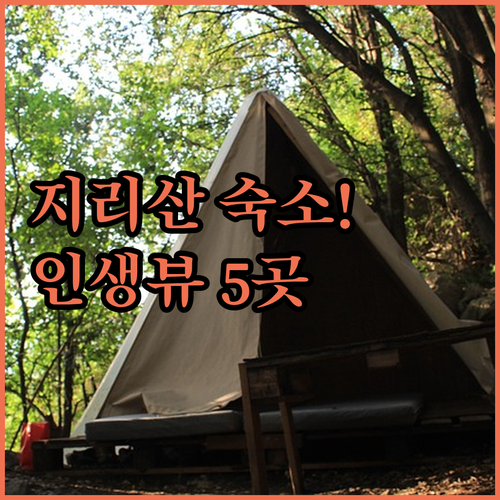 경남 산청 지리산 숙소 추천 5곳 캠핑부터 럭셔리 스파 펜션까지 비교 분석