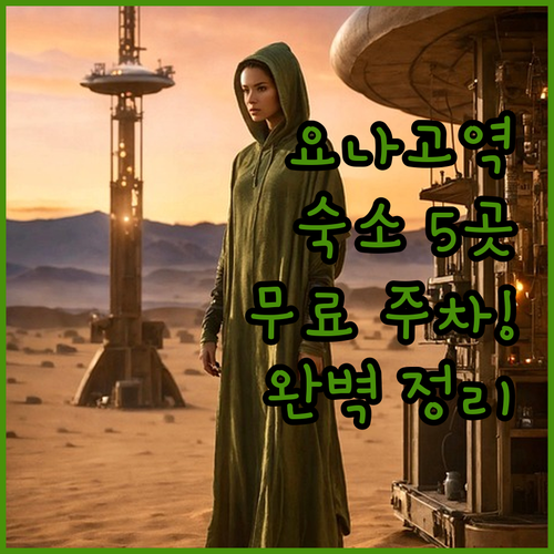 돗토리 여행 요나고역 근처 호텔 5곳 장단점과 무료 주차 정보 정리