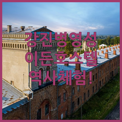 아이와 함께하는 강진 전라병영성 역사 체험과 이든 호스텔 숙소 분석