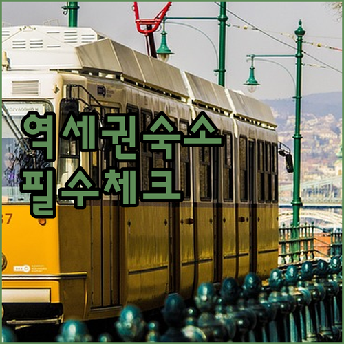 부다페스트 여행 필수 코스 역세권 호텔과 취사 가능 숙소 장단점 총정리