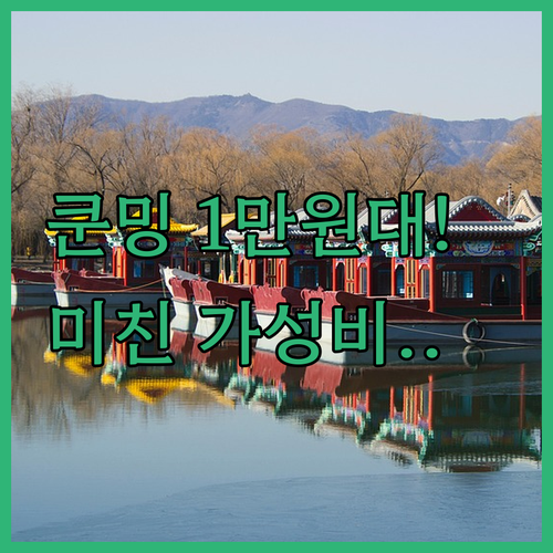 중국 쿤밍 여행 1만 원대 깨끗한 가성비 숙소 리스트 사진 정보