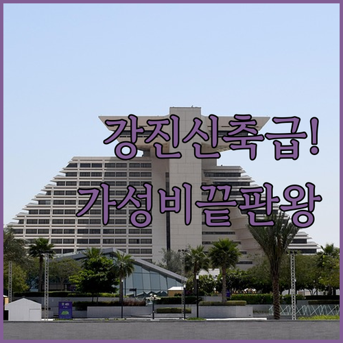 강진 호텔 베스트 5 신축 컨디션과 가성비 숙소 비교 분석