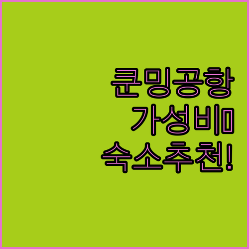 중국 쿤밍 창수이 공항 인근 가성비 숙소 추천 투숙객 리얼 후기