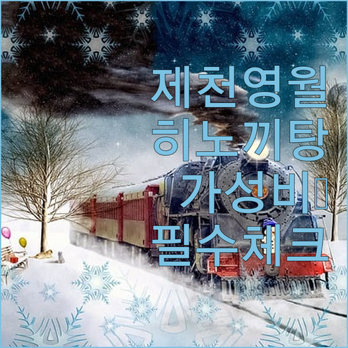 제천 영월 가성비 무인텔과 히노끼탕 펜션 캠핑장 예약 전 체크리스트 공유