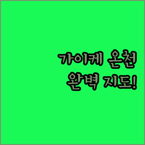 돗토리현 요나고 가이케 온천 먹거리 지도와 온천 호텔 예약 전 확인사항