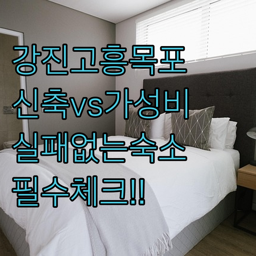 전남 강진 고흥 목포 숙소 추천 신축 호텔부터 가성비 무인텔까지 5곳 분석