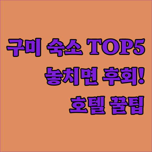 구미 호텔 추천 숙소 TOP 5 위치 장점 및 시설 분석 조식 정보 알아보기