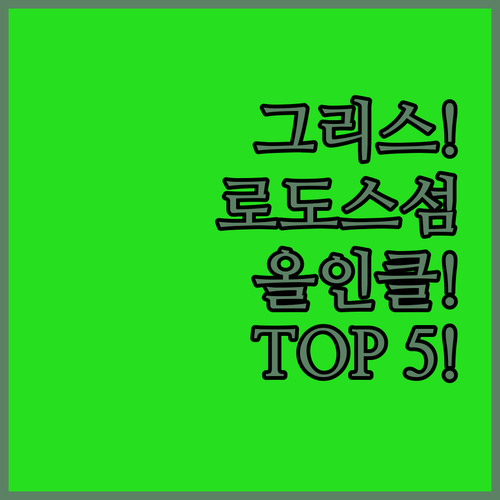 그리스 로도스 호텔 추천 TOP 5 위치 장점 및 올인클루시브 리조트 부티크 숙소 비교 분석
