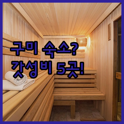 구미 숙소 추천 5곳 금오산 호텔 가성비 비즈니스 료칸 위치 장점 및 조식 주차 비교