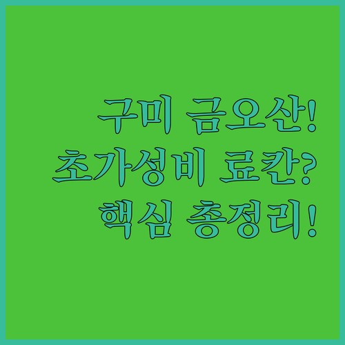 금오산 숲길 여행 구미 터미널 주변 가성비 숙소부터 료칸 호텔 시설 총정리