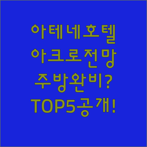 아테네 호텔 추천 TOP 5 아크로폴리스 전망 위치 장점 주방 시설 후기 비교 분석