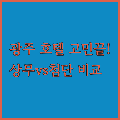 광주 여행 숙소 고민 끝 상무지구 첨단지구 호텔 가격 시설 장점 비교 추천