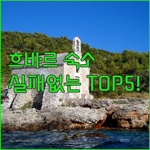 크로아티아 흐바르 숙소 추천 TOP 5 위치 장점 후기 분석 조식 시설 알아보기