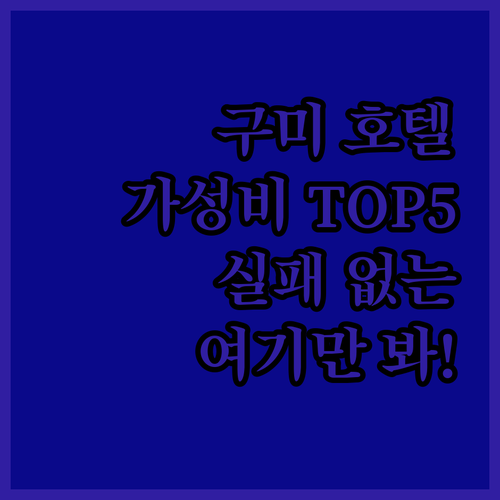 구미 호텔 추천 5곳 원평동 형곡동 비즈니스 가성비 숙소 위치 장점 후기 시설 분석