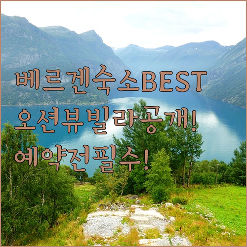 베르겐 여행 숙소 베스트 5 오션뷰 빌라와 시내 아파트 정보 비교