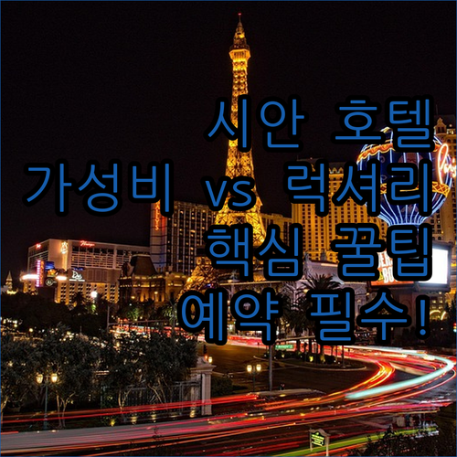 시안 가성비 호텔부터 럭셔리 호텔까지 5곳 비교 분석 후기와 예약 팁