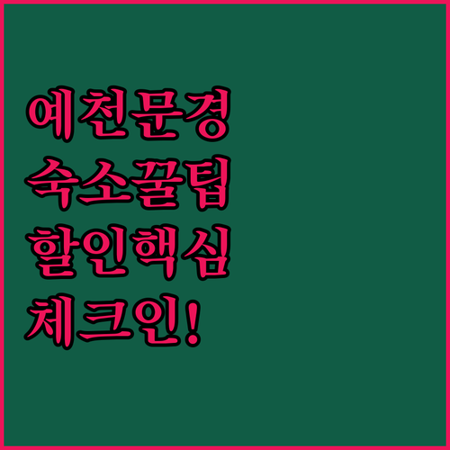 예천 문경 여행 숙소 가이드 위치 후기 체크인 할인 정보 총정리