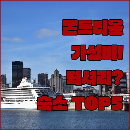 몬트리올 숙소 추천 TOP 5 가성비 럭셔리 비교 후기 분석 가격 위치 시설 알아보기