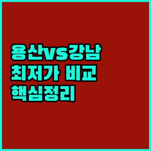 서울 여행 숙소 고민 끝 용산 이수 신림 강남 마포 5곳 호텔 장점 단점 후기 총정리