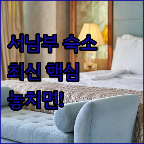 서울 서남부 숙소 추천 TOP 5 위치 장점 후기 분석 조식 시설 가격 비교