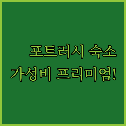 포트러시 여행 숙소 고르기 가성비 프리미엄 후기 분석