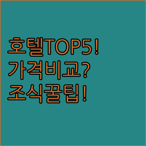 남양주 구리 도봉 호텔 추천 TOP 5 가격 비교 후기 분석 조식 주차 알아보기