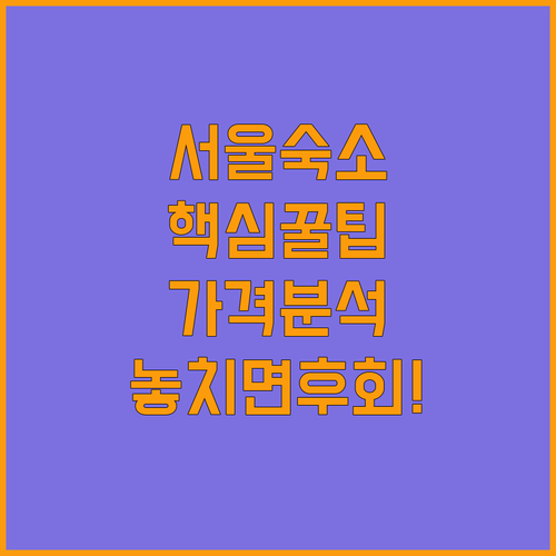 서울 숙소 추천 TOP 5 위치 가격 후기 분석 강남 명동 종로 이태원 숙박 정보