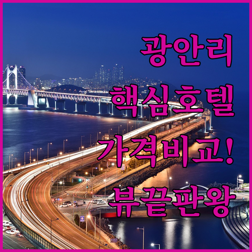 부산 광안리 호텔 추천 TOP 5 가격 뷰 시설 후기 비교 분석