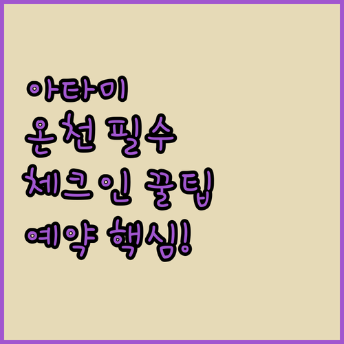 아타미역 주변 온천 호텔 체크인 조식 주차 정보 총정리 예약 팁